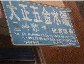 大正五金水暖批發零售與燈具零售 一站式采購的專業之選