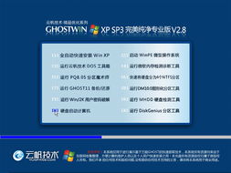 云帆優(yōu)化精品系列Ghost XP SP3完美自選純凈版V2.8下載指南 助力計算機系統(tǒng)集成